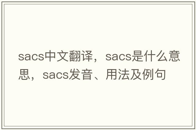 sacs中文翻譯，sacs是什么意思，sacs發(fā)音、用法及例句