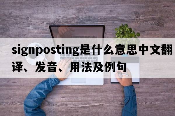 signposting是什么意思中文翻譯、發(fā)音、用法及例句