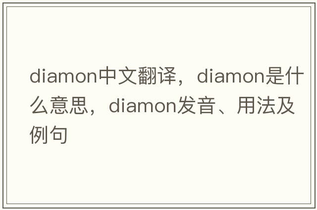 diamon中文翻譯，diamon是什么意思，diamon發(fā)音、用法及例句