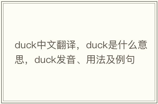 duck中文翻譯，duck是什么意思，duck發(fā)音、用法及例句