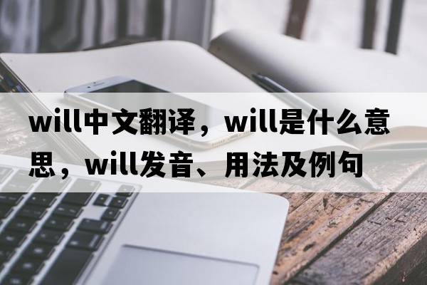 will中文翻譯，will是什么意思，will發(fā)音、用法及例句
