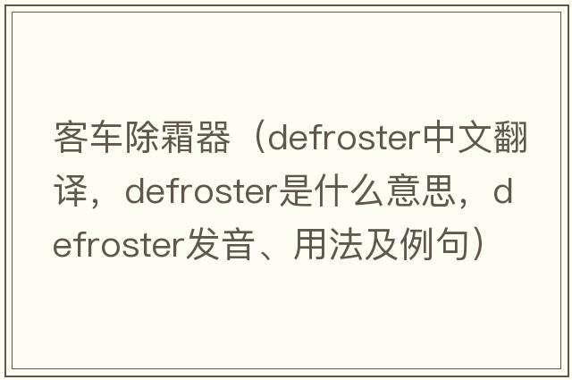 客車(chē)除霜器（defroster中文翻譯，defroster是什么意思，defroster發(fā)音、用法及例句）