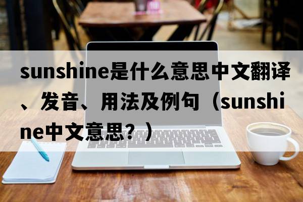 sunshine是什么意思中文翻譯、發(fā)音、用法及例句（sunshine中文意思？）