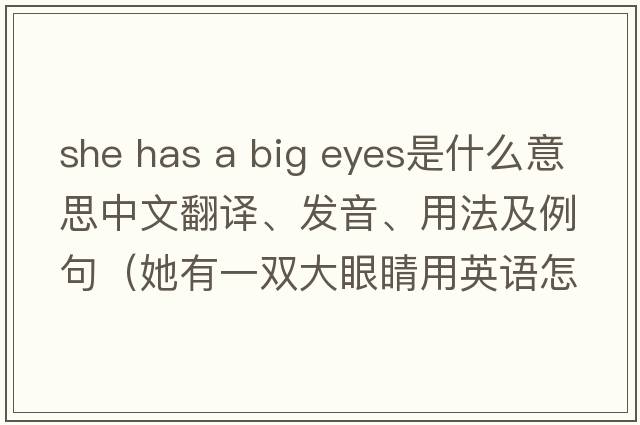 she has a big eyes是什么意思中文翻譯、發(fā)音、用法及例句（她有一雙大眼睛用英語(yǔ)怎么說(shuō)）