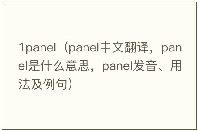 1panel（panel中文翻譯，panel是什么意思，panel發(fā)音、用法及例句）