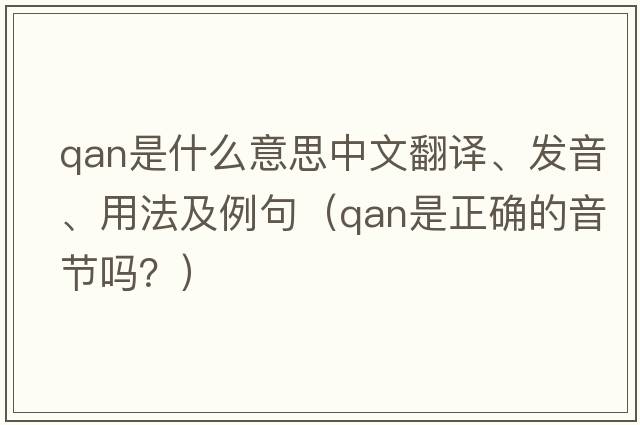 Qan是什么意思中文翻譯、發(fā)音、用法及例句（qan是正確的音節嗎？）