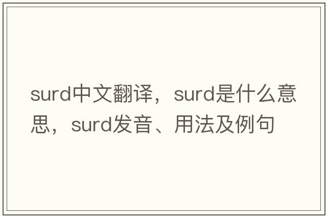 surd中文翻譯，surd是什么意思，surd發(fā)音、用法及例句