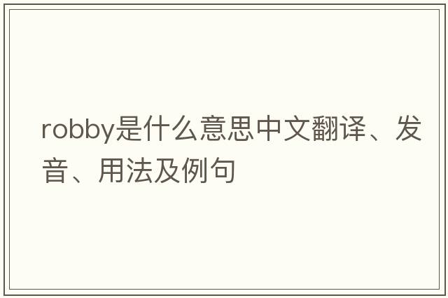 robby是什么意思中文翻譯、發(fā)音、用法及例句