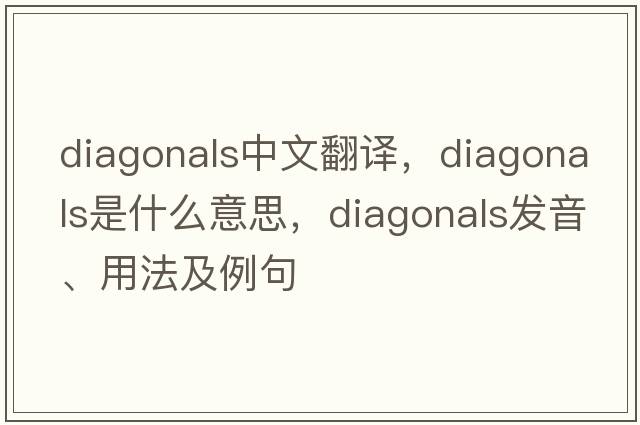 diagonals中文翻譯，diagonals是什么意思，diagonals發(fā)音、用法及例句