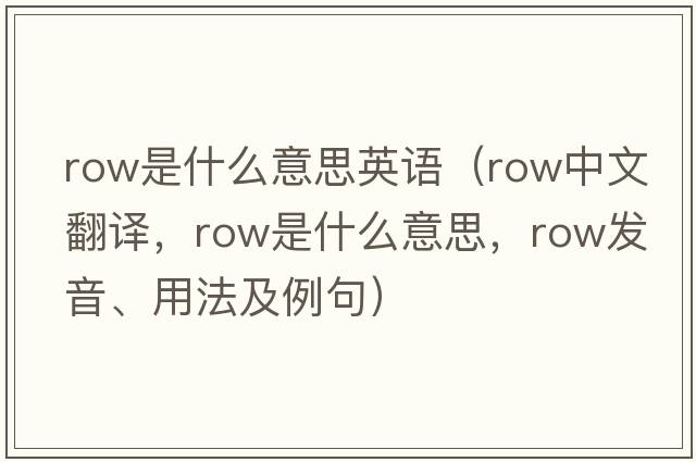 row是什么意思英語(yǔ)（row中文翻譯，row是什么意思，row發(fā)音、用法及例句）
