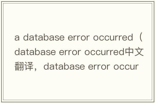 a database error occurred（database error occurred中文翻譯，database error occurred是什么意思，database error oc