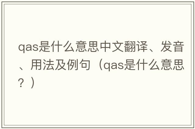 qas是什么意思中文翻譯、發(fā)音、用法及例句（qas是什么意思？）