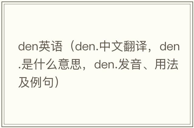 den英語(yǔ)（den.中文翻譯，den.是什么意思，den.發(fā)音、用法及例句）