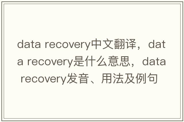 data recovery中文翻譯，data recovery是什么意思，data recovery發(fā)音、用法及例句