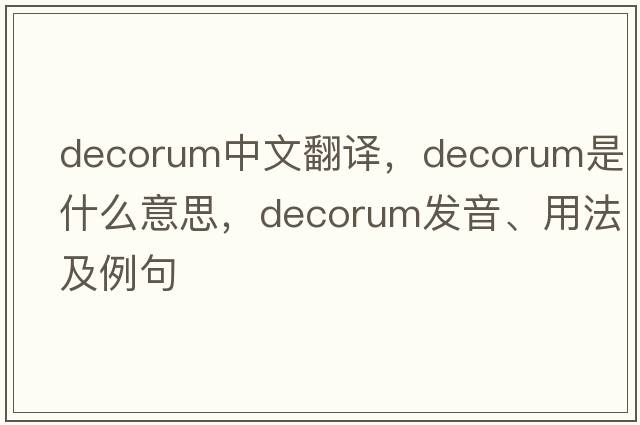 decorum中文翻譯，decorum是什么意思，decorum發(fā)音、用法及例句