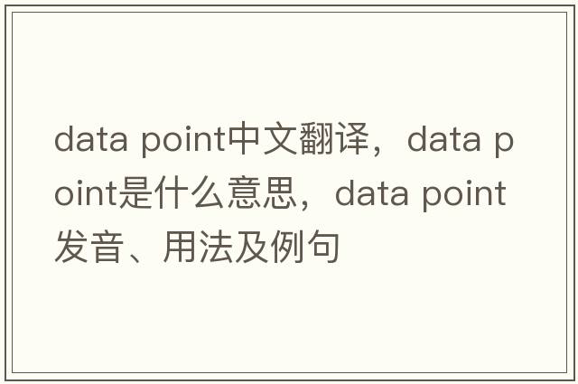data point中文翻譯，data point是什么意思，data point發(fā)音、用法及例句