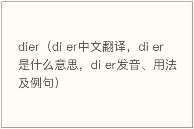 dier（di er中文翻譯，di er是什么意思，di er發(fā)音、用法及例句）