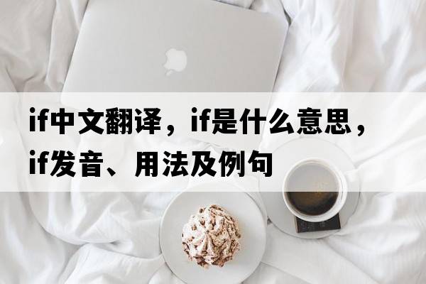 if中文翻譯，if是什么意思，if發(fā)音、用法及例句