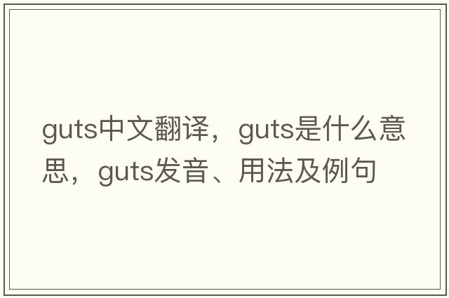 guts中文翻譯，guts是什么意思，guts發(fā)音、用法及例句