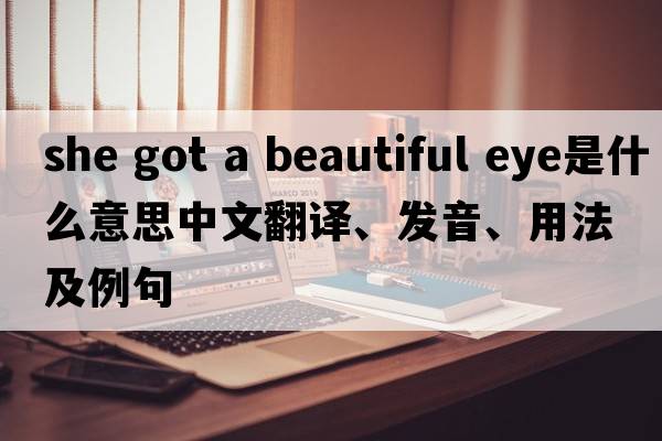 she got a beautiful eye是什么意思中文翻譯、發(fā)音、用法及例句