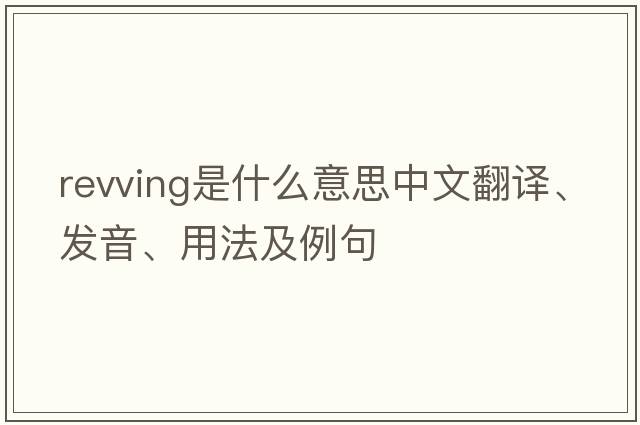 revving是什么意思中文翻譯、發(fā)音、用法及例句