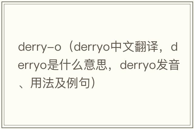 derry-o（derryo中文翻譯，derryo是什么意思，derryo發(fā)音、用法及例句）