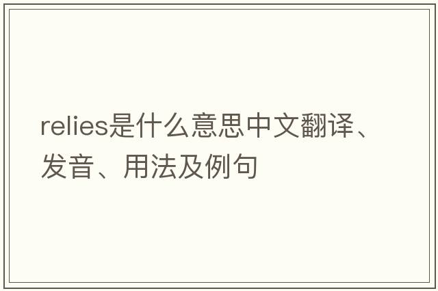 relies是什么意思中文翻譯、發(fā)音、用法及例句