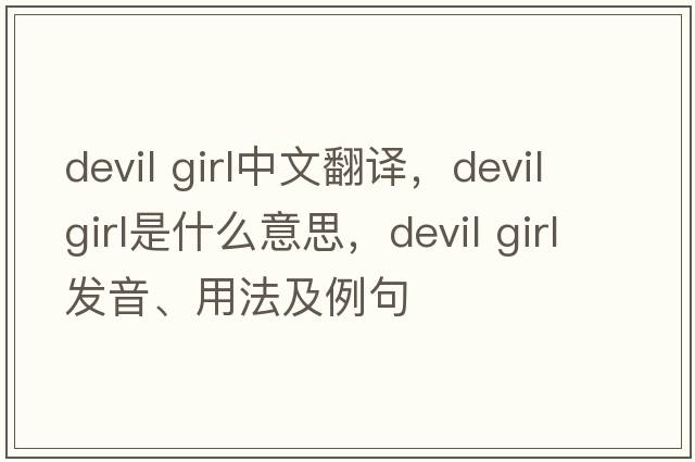 devil girl中文翻譯，devil girl是什么意思，devil girl發(fā)音、用法及例句