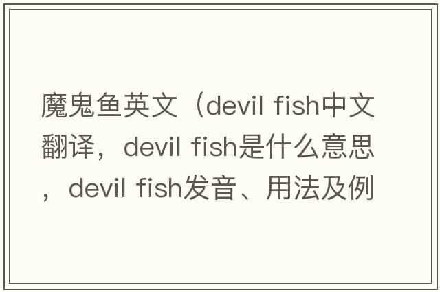 魔鬼魚(yú)英文（devil fish中文翻譯，devil fish是什么意思，devil fish發(fā)音、用法及例句）