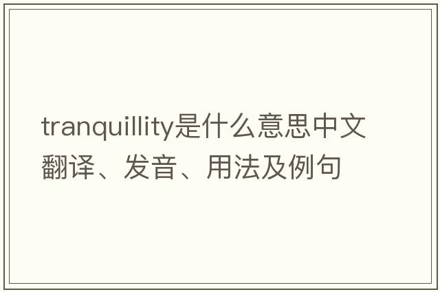 tranquillity是什么意思中文翻譯、發(fā)音、用法及例句