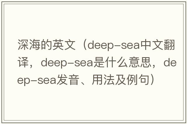 深海的英文（deep-sea中文翻譯，deep-sea是什么意思，deep-sea發(fā)音、用法及例句）