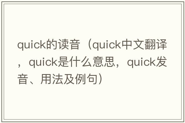 quick的讀音（quick中文翻譯，quick是什么意思，quick發(fā)音、用法及例句）