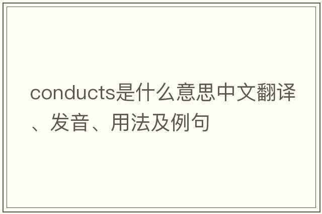 conducts是什么意思中文翻譯、發(fā)音、用法及例句