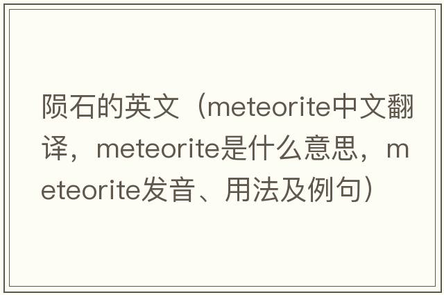 隕石的英文（meteorite中文翻譯，meteorite是什么意思，meteorite發(fā)音、用法及例句）