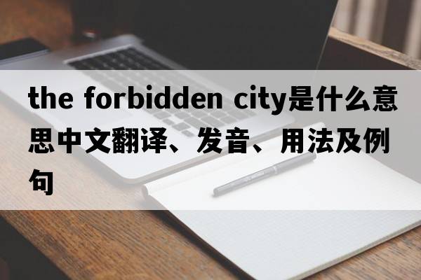 the forbidden city是什么意思中文翻譯、發(fā)音、用法及例句