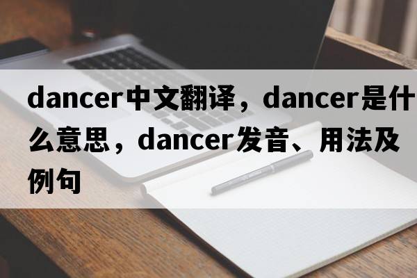 dancer中文翻譯，dancer是什么意思，dancer發(fā)音、用法及例句