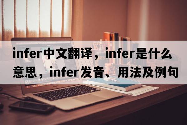 infer中文翻譯，infer是什么意思，infer發(fā)音、用法及例句