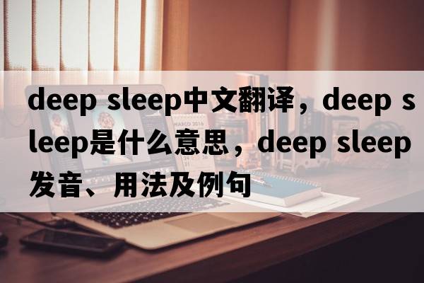 deep sleep中文翻譯，deep sleep是什么意思，deep sleep發(fā)音、用法及例句
