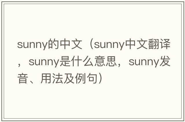 sunny的中文（sunny中文翻譯，sunny是什么意思，sunny發(fā)音、用法及例句）