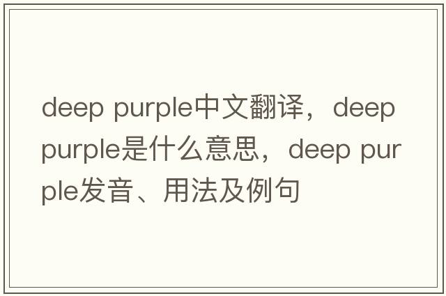 deep purple中文翻譯，deep purple是什么意思，deep purple發(fā)音、用法及例句