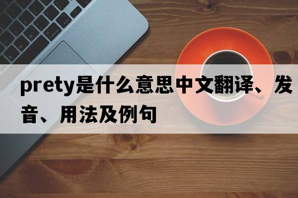 prety是什么意思中文翻譯、發(fā)音、用法及例句