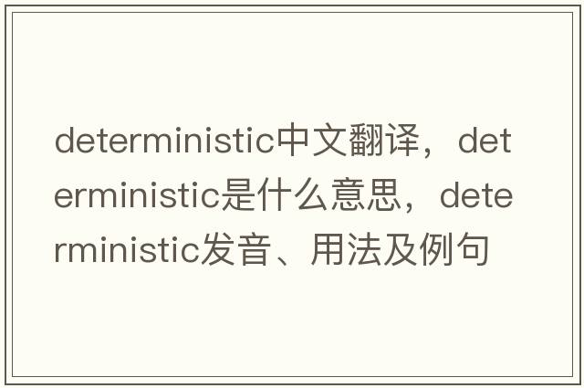 deterministic中文翻譯，deterministic是什么意思，deterministic發(fā)音、用法及例句