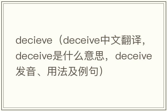 decieve（deceive中文翻譯，deceive是什么意思，deceive發(fā)音、用法及例句）