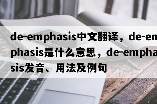 de-emphasis中文翻譯，de-emphasis是什么意思，de-emphasis發(fā)音、用法及例句