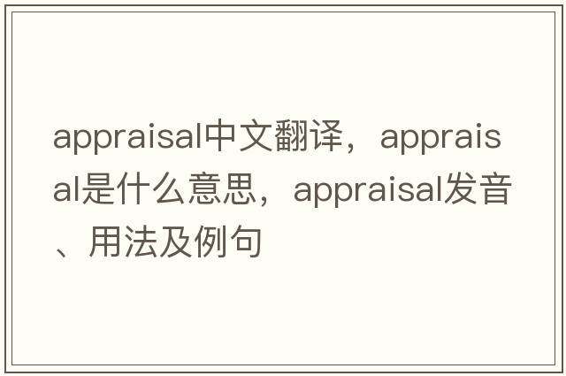 appraisal中文翻譯，appraisal是什么意思，appraisal發(fā)音、用法及例句