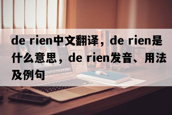 de rien中文翻譯，de rien是什么意思，de rien發(fā)音、用法及例句