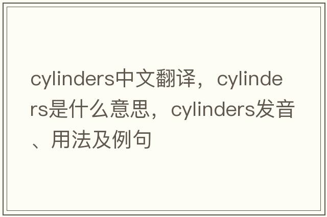 cylinders中文翻譯，cylinders是什么意思，cylinders發(fā)音、用法及例句