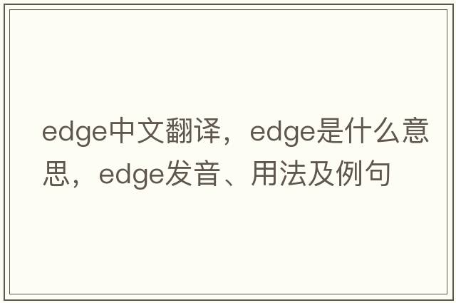edge中文翻譯，edge是什么意思，edge發(fā)音、用法及例句