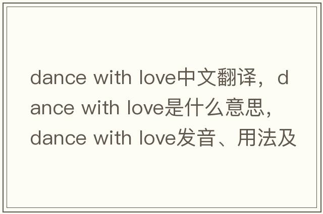 dance with love中文翻譯，dance with love是什么意思，dance with love發(fā)音、用法及例句
