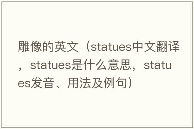 雕像的英文（statues中文翻譯，statues是什么意思，statues發(fā)音、用法及例句）